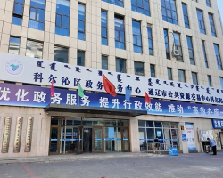 通遼市科爾沁區(qū)政務(wù)服務(wù)中心