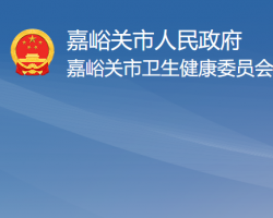 嘉峪關(guān)市衛(wèi)生健康委員會(huì)