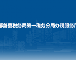鄯善縣稅務(wù)局第一稅務(wù)分局