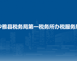 沙雅縣稅務(wù)局第一稅務(wù)所辦