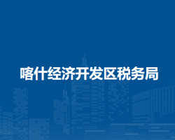 喀什經(jīng)濟開發(fā)區(qū)稅務(wù)局進駐