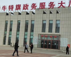 翁牛特旗政務服務中心