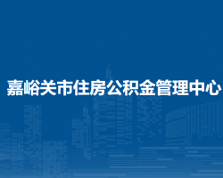 嘉峪關(guān)市住房公積金管理中