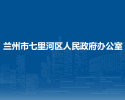 蘭州市七里河區(qū)人民政府辦公室