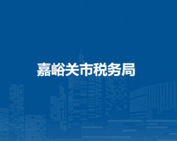 嘉峪關(guān)市稅務(wù)局