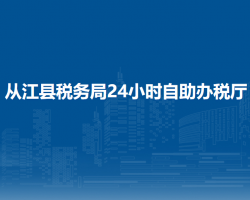 從江縣稅務(wù)局24小時自助辦稅廳