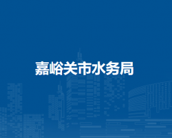 嘉峪關(guān)市水務(wù)局