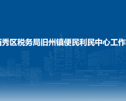 安順市西秀區(qū)稅務(wù)局舊州鎮(zhèn)