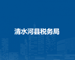 清水河縣稅務(wù)局入駐政務(wù)中