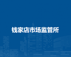 通遼市科爾沁區(qū)市場(chǎng)監(jiān)督管理局錢家店市場(chǎng)監(jiān)管所