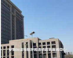 呼和浩特市回民區(qū)政務(wù)服務(wù)