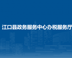 江口縣政務(wù)服務(wù)中心辦稅服務(wù)廳