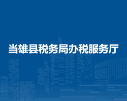 當雄縣稅務局辦稅服務廳