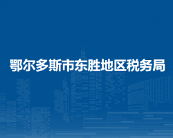鄂爾多斯市東勝地區(qū)稅務(wù)局入駐政務(wù)中心辦稅服務(wù)廳
