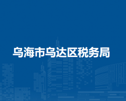 烏海市烏達(dá)區(qū)稅務(wù)局第一稅
