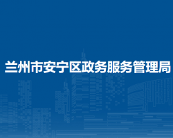 蘭州市安寧區(qū)政務(wù)服務(wù)管理局