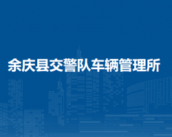余慶縣公安局交通警察大隊(duì)