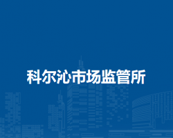 通遼市科爾沁區(qū)市場監(jiān)督局科爾沁市場監(jiān)管所