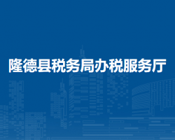 隆德縣稅務(wù)局辦稅服務(wù)廳