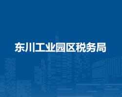 東川工業(yè)園區(qū)稅務(wù)局辦稅服