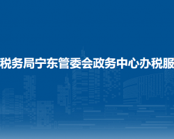 寧東稅務(wù)局寧東管委會(huì)政務(wù)
