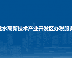六盤水高新技術(shù)產(chǎn)業(yè)開發(fā)區(qū)辦稅服務(wù)廳