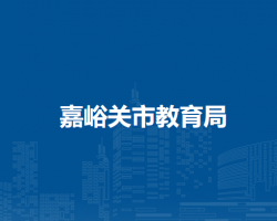 嘉峪關(guān)市教育局