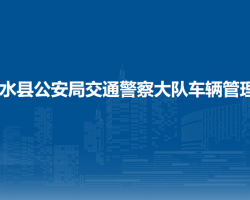 習(xí)水縣公安局交通警察大隊(duì)