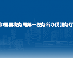 伊吾縣稅務(wù)局第一稅務(wù)所辦