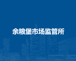 通遼市科爾沁區(qū)市場(chǎng)監(jiān)督管理局余糧堡市場(chǎng)監(jiān)管所