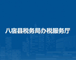 八宿縣稅務(wù)局辦稅服務(wù)廳