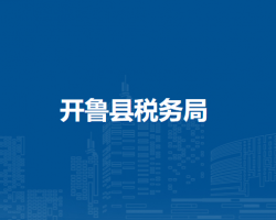 開魯縣稅務(wù)局吉日嘎郎吐鎮(zhèn)辦稅服務(wù)點