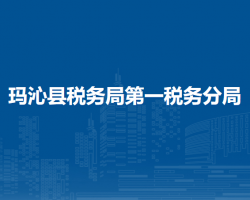 瑪沁縣稅務(wù)局第一稅務(wù)分局