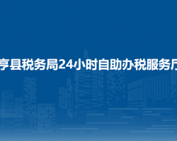 亨縣稅務(wù)局24小時(shí)自助辦