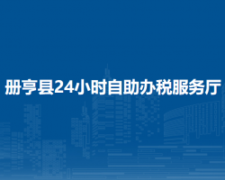 冊(cè)亨縣稅務(wù)局24小時(shí)自助