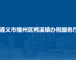 遵義市播州區(qū)鴨溪鎮(zhèn)辦稅服務(wù)廳