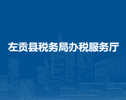 左貢縣稅務(wù)局辦稅服務(wù)廳