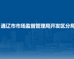 通遼市市場(chǎng)監(jiān)督管理局開(kāi)發(fā)區(qū)分局