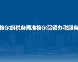 準(zhǔn)格爾旗稅務(wù)局準(zhǔn)格爾召鎮(zhèn)辦稅服務(wù)點(diǎn)