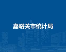 嘉峪關(guān)市統(tǒng)計(jì)局