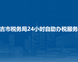 昌吉市稅務局24小時自助辦稅服務廳