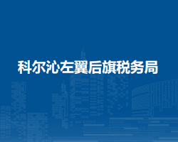 科爾沁左翼后旗稅務(wù)局金寶屯鎮(zhèn)辦稅服務(wù)點(diǎn)