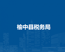 榆中縣稅務(wù)局