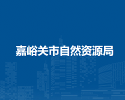 嘉峪關(guān)市自然資源局