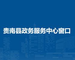 貴南縣政務(wù)服務(wù)中心辦稅服