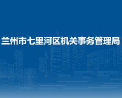 蘭州市七里河區(qū)機(jī)關(guān)事務(wù)管理局