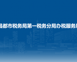 昌都市稅務(wù)局第一稅務(wù)分局