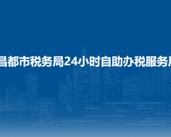 昌都市稅務(wù)局24小時(shí)自助
