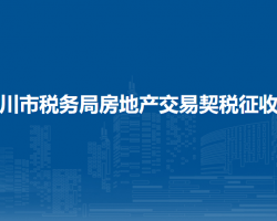 銀川市稅務(wù)局房地產(chǎn)交易契