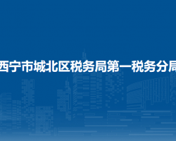 西寧市城北區(qū)稅務(wù)局第一稅務(wù)分局
